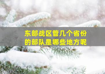 东部战区管几个省份的部队是哪些地方呢