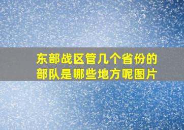 东部战区管几个省份的部队是哪些地方呢图片