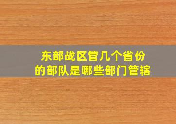 东部战区管几个省份的部队是哪些部门管辖