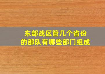 东部战区管几个省份的部队有哪些部门组成