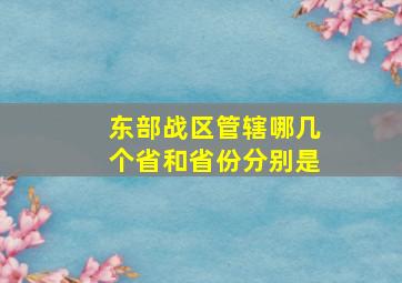 东部战区管辖哪几个省和省份分别是