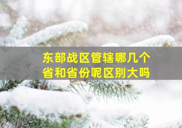 东部战区管辖哪几个省和省份呢区别大吗