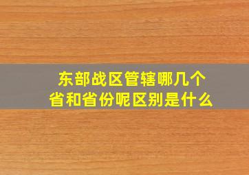 东部战区管辖哪几个省和省份呢区别是什么