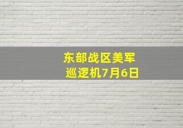 东部战区美军巡逻机7月6日