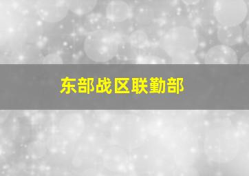 东部战区联勤部