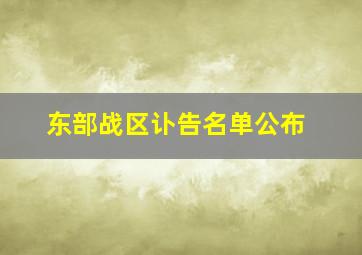 东部战区讣告名单公布