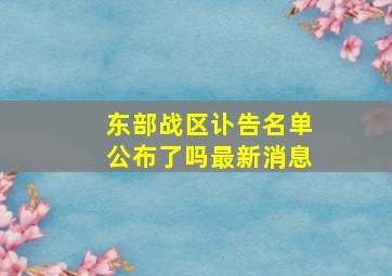 东部战区讣告名单公布了吗最新消息