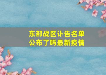 东部战区讣告名单公布了吗最新疫情