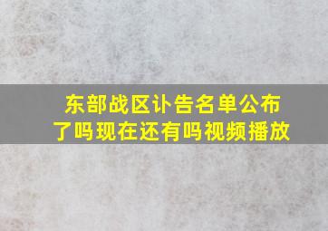 东部战区讣告名单公布了吗现在还有吗视频播放