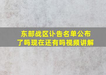 东部战区讣告名单公布了吗现在还有吗视频讲解