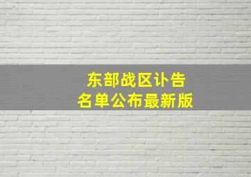 东部战区讣告名单公布最新版