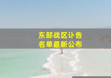 东部战区讣告名单最新公布