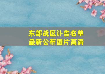 东部战区讣告名单最新公布图片高清