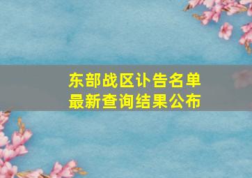 东部战区讣告名单最新查询结果公布