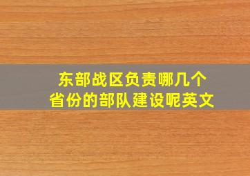 东部战区负责哪几个省份的部队建设呢英文