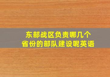 东部战区负责哪几个省份的部队建设呢英语