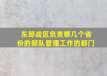 东部战区负责哪几个省份的部队管理工作的部门