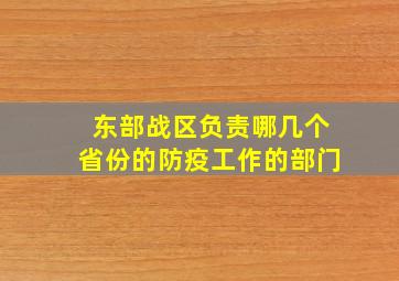 东部战区负责哪几个省份的防疫工作的部门