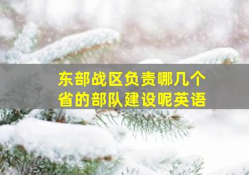 东部战区负责哪几个省的部队建设呢英语