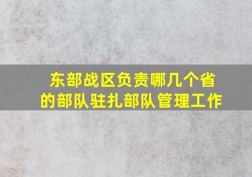 东部战区负责哪几个省的部队驻扎部队管理工作