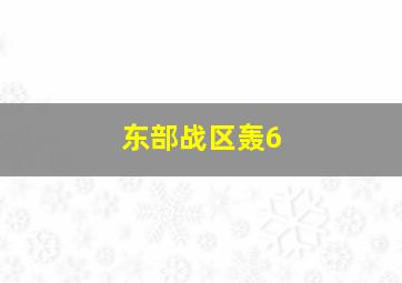 东部战区轰6