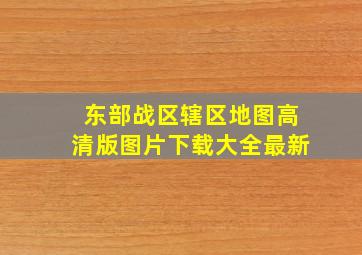 东部战区辖区地图高清版图片下载大全最新