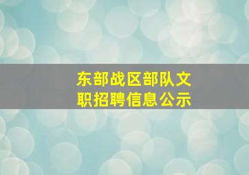 东部战区部队文职招聘信息公示