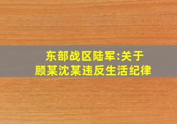 东部战区陆军:关于顾某沈某违反生活纪律