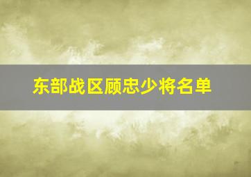 东部战区顾忠少将名单