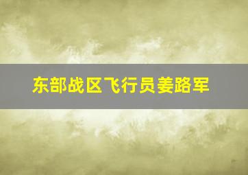 东部战区飞行员姜路军