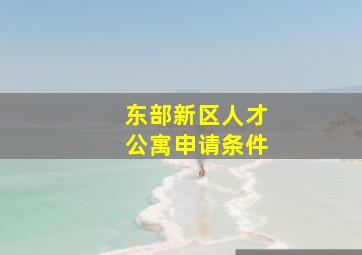 东部新区人才公寓申请条件