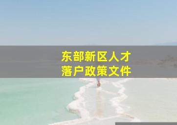 东部新区人才落户政策文件