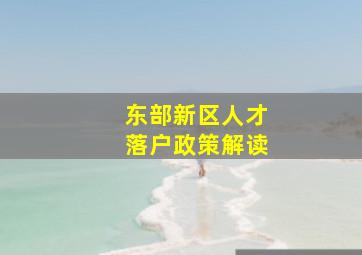 东部新区人才落户政策解读