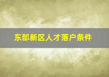 东部新区人才落户条件