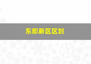 东部新区区划