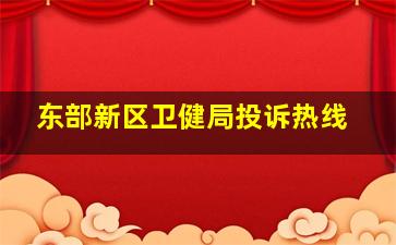 东部新区卫健局投诉热线