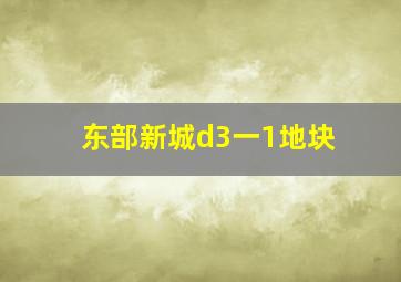 东部新城d3一1地块