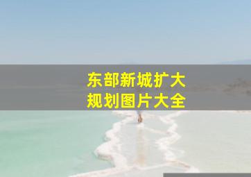 东部新城扩大规划图片大全