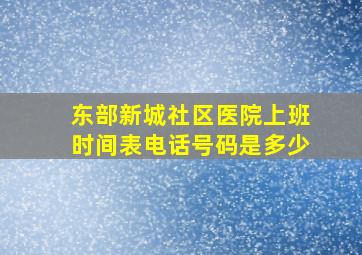 东部新城社区医院上班时间表电话号码是多少