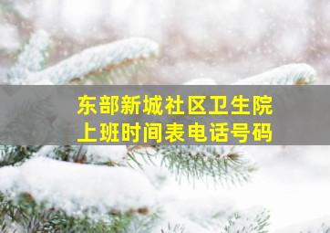 东部新城社区卫生院上班时间表电话号码