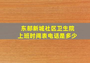 东部新城社区卫生院上班时间表电话是多少