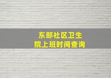 东部社区卫生院上班时间查询