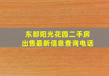 东部阳光花园二手房出售最新信息查询电话