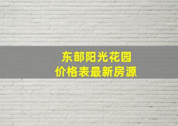 东部阳光花园价格表最新房源