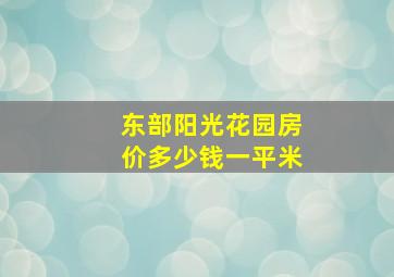 东部阳光花园房价多少钱一平米