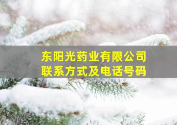 东阳光药业有限公司联系方式及电话号码