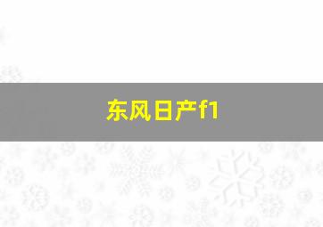 东风日产f1