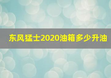 东风猛士2020油箱多少升油