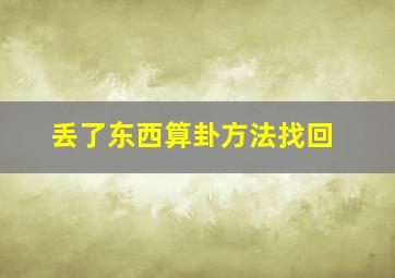 丢了东西算卦方法找回