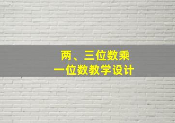 两、三位数乘一位数教学设计